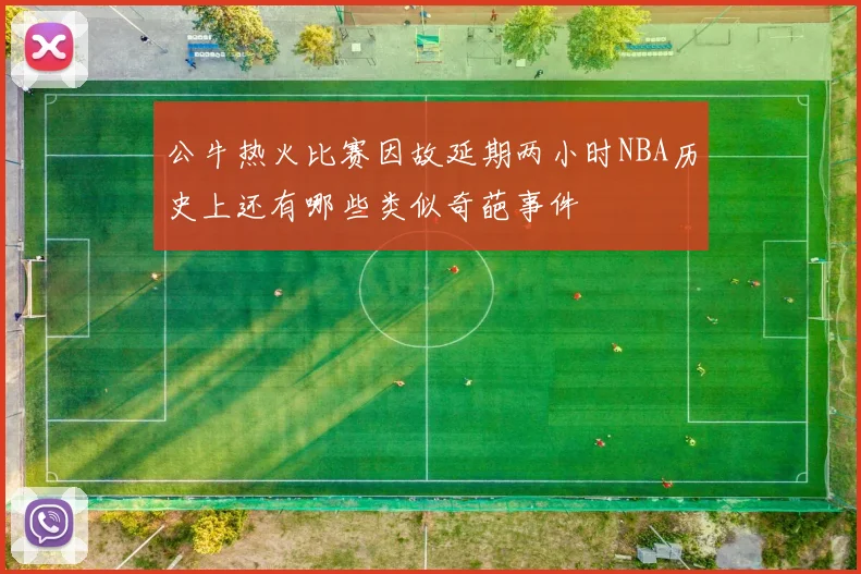 公牛热火比赛因故延期两小时NBA历史上还有哪些类似奇葩事件