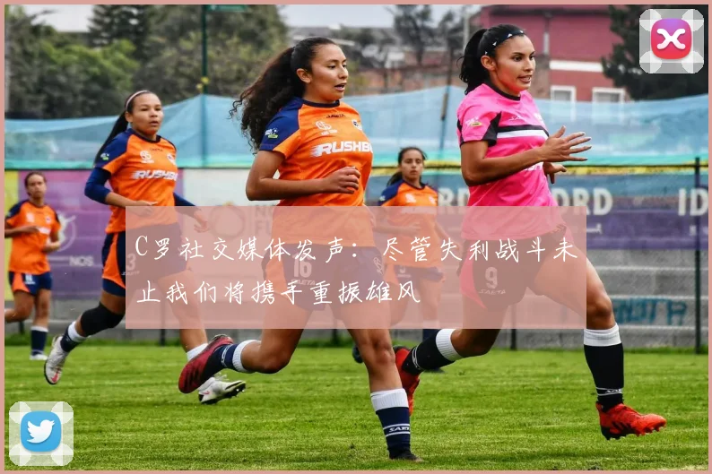 C罗社交媒体发声：尽管失利战斗未止我们将携手重振雄风