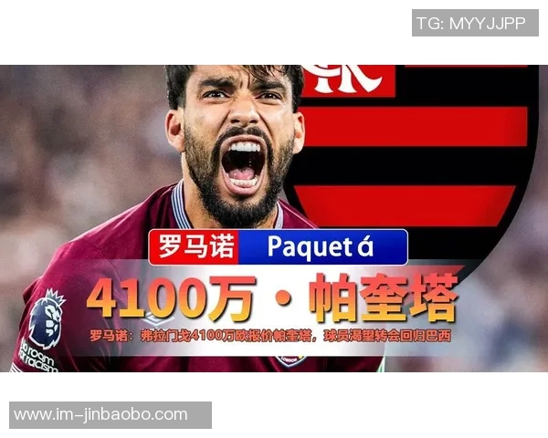 帕奎塔重返弗拉门戈感受温暖球迷怀抱互动视频分享